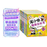 米小圈脑筋急转弯 7-10岁 童书儿童文学 第一辑+第二辑 套装共8册 小学生课外阅读 二年级课外阅读必读 阅读 课外书 