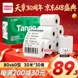 天章 （TANGO）80*60mm30米*30卷 新绿天章热敏收银纸 京东外卖餐饮后厨小票纸 商超收银凭证打印纸 适配80mm机器