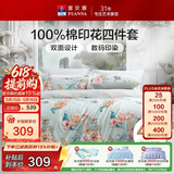 富安娜床上四件套纯棉100%床单被套 双人套件全棉床品套件230×229cm梦花间