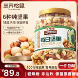 三只松鼠每日坚果纯坚果1.1KG/开心果核桃腰果夏威夷果休闲零食团购送礼