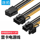 连拓（LinkStone） 显卡电源线 40/50系台式主机箱6Pin转双8Pin(2+6Pin)电源供电转接线 6P转双(2+6P)反向电源连接线