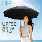 天堂伞 防紫外线晴雨伞三折 便携黑胶遮阳太阳伞晴雨两用 黑色