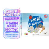 小企鹅去旅行系列（新版）（套装共4册）/工藤纪子作品(中国环境标志产品 绿色印刷) 