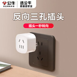 公牛反向三孔转换器插头两插转2孔转3脚转向器向上拓展倒三角插座 反向【2脚转3脚】1插位