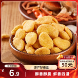 三只松鼠蟹香蚕豆 蟹黄味坚果炒货休闲零食小吃205g/袋