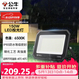 公牛（BULL）LED投光灯户外庭院工厂园林灯露营灯 IP65防水等级150W-6500K白光