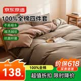 京东京造100%纯棉四件套全棉床单被套抑菌套件床上用品200*230cm1.5/1.8米床 咖色