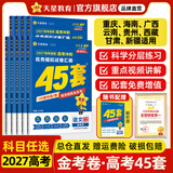 金考卷45套【新高考+20省专版任选】天星教育2027高考金考卷高考45套高三冲刺模拟试卷汇编数学英语语文物理化学生物必刷卷高考真题模拟卷 重庆/海南/广西/云南/贵州/西藏/甘肃/新疆适用 数学