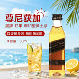尊尼获加（JOHNNIE WALKER）黑方黑牌 12年 苏格兰调和型威士忌 50ml 40度 进口洋酒
