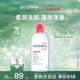 贝德玛（BIODERMA）【618】粉水敏感肌洗卸温和不伤肤卸妆水水润清爽500ml