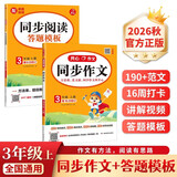 小学生开心同步作文+阅读答题模板三年级上册(共2册) 2026秋思维导图写作技巧金句素材满分范文书