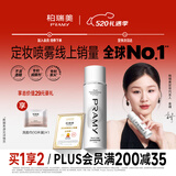 柏瑞美（PRAMY）定妆喷雾白瓶100ml干皮持久定妆不脱妆妆前节日礼物520礼物