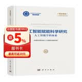 人工智能赋能科学研究：人工智能学科体系