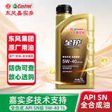全护东风 嘉实多 汽机油全合成润滑油 5W-40 SN级 1L汽车用品