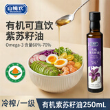山姆欢紫苏籽油有机冷榨一级直接喝直饮紫苏子无添加低温食用香油250ml