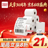 天章 （TANGO）80*80mm60米*4卷 新绿天章热敏收银纸 京东外卖餐饮后厨小票纸 银行影院凭证打印纸 适配80mm机器