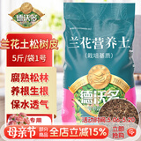 德沃多兰花土松树皮5斤/袋1号0.3-0.6cm植物盆栽腐熟发酵兰花专用营养土