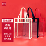 得力（deli）连中三元透明0金属补习袋 中高考试可用大容量多功能手提袋拎书袋美术补课包 颜色随机毕业礼物