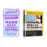 建筑施工企业会计岗位实操大全（流程+成本+做账+税法）
