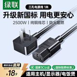 绿联国标三孔品字尾 三芯电源线 适用电脑台式主机显示器电炒锅电饭煲电子秤打印机连接线 1米 30564