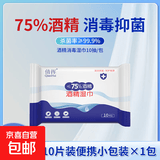 75%酒精湿巾独立包装杀菌消毒棉片 【1包】10抽小包装