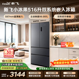新飞小冰果516L法式多门主动双净双系统平嵌制冰主动除菌净味冰箱BCD-516WKQS7AT 国家补贴