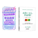 内向一点儿 不好吗？ 不讨好   不从众   不迎合 认可自己 写给社恐   高敏感人群的疗愈指南