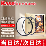 卡色（Kase）金刚狼二代四线磁吸可调短线星芒镜 82mm 星光神器磁吸滤镜 磁吸安装 迅速便捷 高清成像