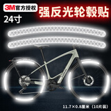 3M钻石级柔性反光贴自行车轮毂贴骑行车贴24寸11.7*0.8厘米10片钻白
