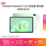 HUAWEI MatePad 11.5 S 灵动款 柔光版 华为平板电脑 护眼云晰柔光屏 学生学习 12+256G 原野绿