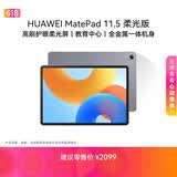 HUAWEI MatePad 11.5柔光版2024款 华为平板电脑高刷护眼屏学习平板8+256GB深空灰