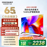 酷开创维65K3 【送装一体版】一级能效 64GB 144Hz AI远场语音 国家补贴 液晶平板电视机65P3F