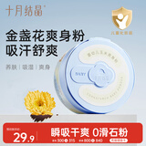 十月结晶婴儿爽身粉120g 添加金盏花精华天然玉米粉吸汗舒爽痱子粉