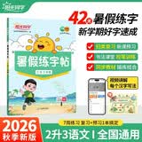 阳光同学 2026秋 暑假练字帖二升三通用版 预备三年级小学暑假作业练字帖同步练习认字写字 语文专项训练