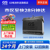 GS杰士汽车电瓶蓄电池原厂适配免维护LN2/56093 以旧换新上门安装