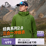 伯希和（Pelliot）【山野经典2.0】冲锋衣三合一男女春户外徒步防水外套11340105绿L