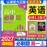 2027高一上册必刷题必修一2026秋高中数学必刷题必修一语文英语物理化学生物政治历史地理必修第1册高中必刷题物理必修三新教材必刷题高一下册必修二2三人教版同步训练 高一上册】英语必修一二册合订译林版