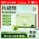 云南白药除螨湿巾茶树油4松油醇眼部清洁湿巾眼睛螨虫眼部除螨眼干涩20片