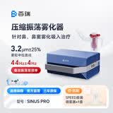 百瑞雾化机多用老人儿童家用鼻窦压缩振荡雾化器SINUS PRO