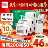 天章 （TANGO）57*30mm10米*50卷 新绿天章热敏收银纸 京东美团外卖餐饮小票纸 银联移动点单打印纸 适配58mm机器