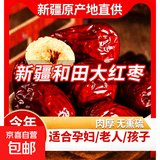 新疆红枣和田精选大枣蜜饯果干煮粥煲汤即食补气血 特级和田大枣 250g*1袋 净重