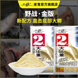 老鬼（OLDGHOST） 鱼饵金版大野战草鱼鳊鱼鲫鱼鲤鱼江河湖库池塘野钓饵料麦香奶香 【1包装】野战·金版*160g