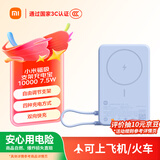 小米（MI）【3C认证】磁吸支架充电宝 10000 7.5W 浅蓝色 可上飞机 有线33W快充 iPhone安卓可用