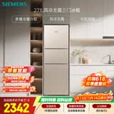西门子（SIEMENS）271L三门冰箱小冰箱风冷无霜 双效过滤 精确控温 浅金色 KG28NV230C