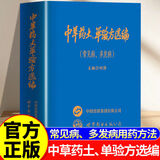 【官方正版】中草药土单验方选编 翻开名医手稿古方书 万病回春张锡纯重剂医案精选 张锡纯临证实用指南 千家妙方1982年版原版无删减 李文亮编 解放军出版社 中医养生书籍 【单本】中草药土单验方选编