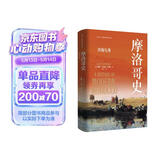 摩洛哥史：沙海行舟 | 看世界 | 区域国别史（剑桥大学出版社经典版本，丰富详实的摩洛哥编年史，探索摩洛哥的独特历程）