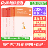 粉笔教资考试资料2026下半年开学季小学初中高中幼儿园语文英语数学教师资格证教材2026历年真题模考 高中美术全套9本