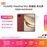 HUAWEI MatePad Mini 典藏版 柔光屏 支持教育优惠 华为平板电脑SIM卡可通话 16+512GB 寰宇红 含手写笔