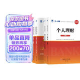 银行从业资格考试教材2026初级【教材+试卷】：银行业法律法规+个人理财（共4册）