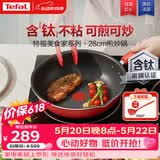 特福（Tefal）炒锅家用不粘锅平底炒锅28cm炒锅电磁炉燃气灶通用有钛